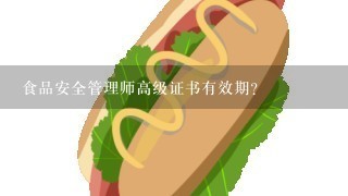 食品安全管理师高级证书有效期？