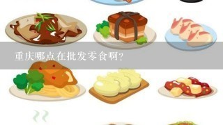 重庆哪点在批发零食啊？