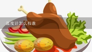 温度计怎么校准