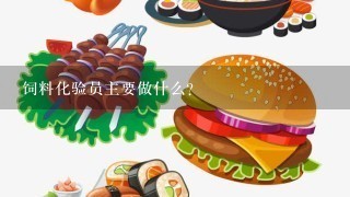 饲料化验员主要做什么？