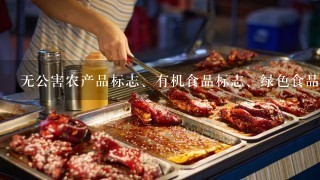 无公害农产品标志、有机食品标志、绿色食品标志、质量安全标志的含义是什么？