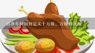 洁净车间如何定义十万级、万级和百级