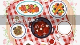 食品化验检测去哪里