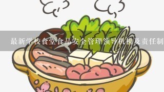 最新学校食堂食品安全管理领导机构及责任制