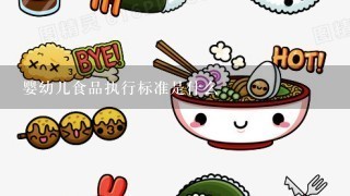 婴幼儿食品执行标准是什么