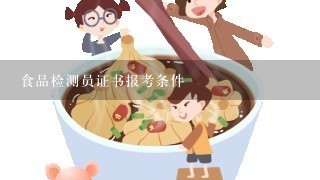 食品检测员证书报考条件