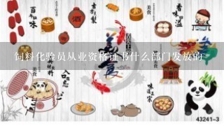 饲料化验员从业资格证书什么部门发放的