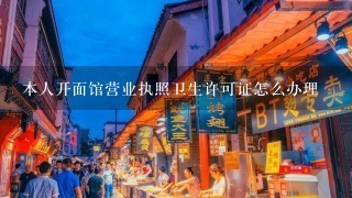 本人开面馆营业执照卫生许可证怎么办理