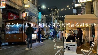 家乡水果上市，请问水果农药残留检测报告如何办理？