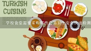 学校食堂需要采购哪些食品卫生安全快速检测设备？