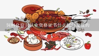 饲料化验员从业资格证书什么部门发放的