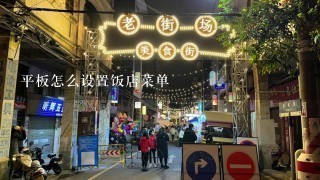 平板怎么设置饭店菜单