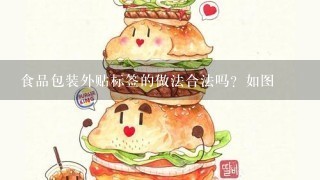 食品包装外贴标签的做法合法吗？如图