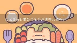 初元食品有限公司是否注册初元商标？