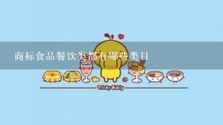 商标食品餐饮类都有哪些类目