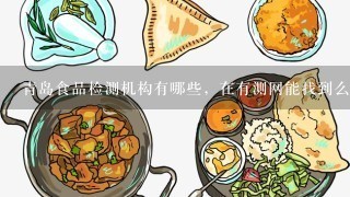 青岛食品检测机构有哪些，在有测网能找到么？