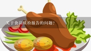 关于食品质检报告的问题？