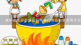 谁知道北京市质监局所属的食品检验所和丰台的食品检验所搬到顺义的哪里去了，坐公交应该怎么走，从牡丹园