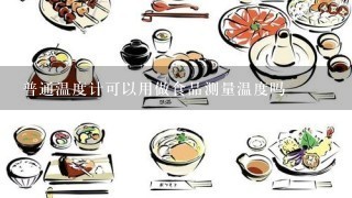 普通温度计可以用做食品测量温度吗