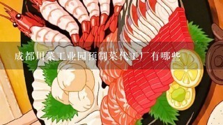 成都川菜工业园预制菜代工厂有哪些