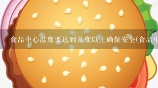 食品中心温度要达到几度以上确保安全(食品中心温度怎么测)