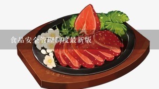 食品安全管理制度最新版