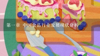 第1章 中国食品行业发展现状分析