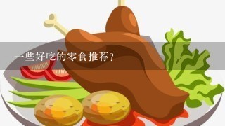 1些好吃的0食推荐？