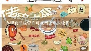 办理食品经营许可证网上申报流程