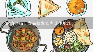 武清区临期食品批发仓库具体地址