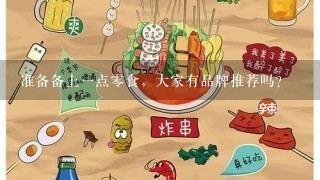 准备备上1点0食，大家有品牌推荐吗？