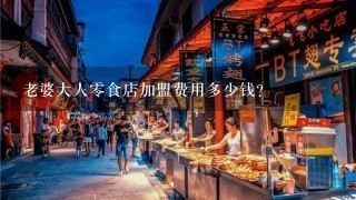 老婆大人0食店加盟费用多少钱？