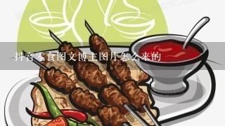 抖音0食图文博主图片怎么来的