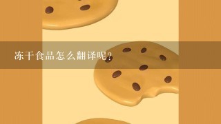 冻干食品怎么翻译呢？