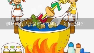 柳州副食品批发市场有哪些，如何进货？