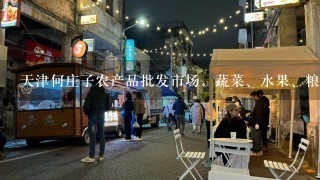 天津何庄子农产品批发市场，蔬菜、水果、粮油和副食品批发市场-------的英文写法