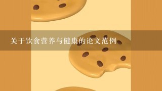 关于饮食营养与健康的论文范例