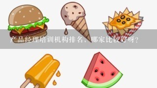 产品经理培训机构排名，哪家比较好呀？