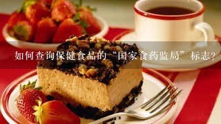 如何查询保健食品的“国家食药监局”标志？？