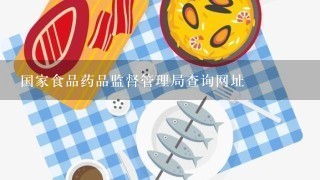 国家食品药品监督管理局查询网址