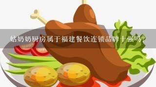 姑奶奶厨房属于福建餐饮连锁品牌十强吗？