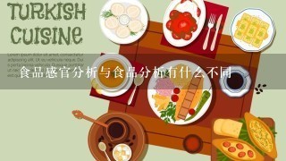 食品感官分析与食品分析有什么不同