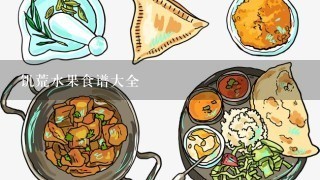 饥荒水果食谱大全