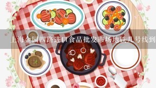 上海金园4路进口食品批发市场地铁几号线到