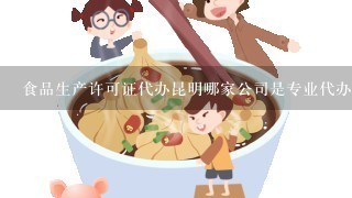 食品生产许可证代办昆明哪家公司是专业代办的