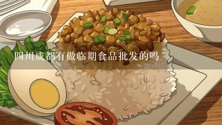 4川成都有做临期食品批发的吗