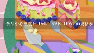 食品中心温度计 DeltaTRAK 11063 的规格参数是多少?