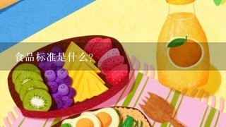 食品标准是什么？