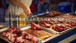 2017深圳保健食品经营许可证办理流程是什么呢？