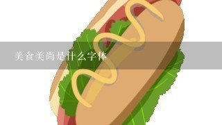 美食美尚是什么字体